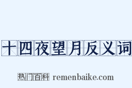 十四夜望月反义词是什么意思的图片